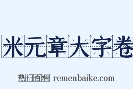 米元章大字卷是什么意思的图片